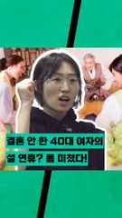 40대 미혼 여성이 설날에 꼭 하는 특별한 일은? 🎉