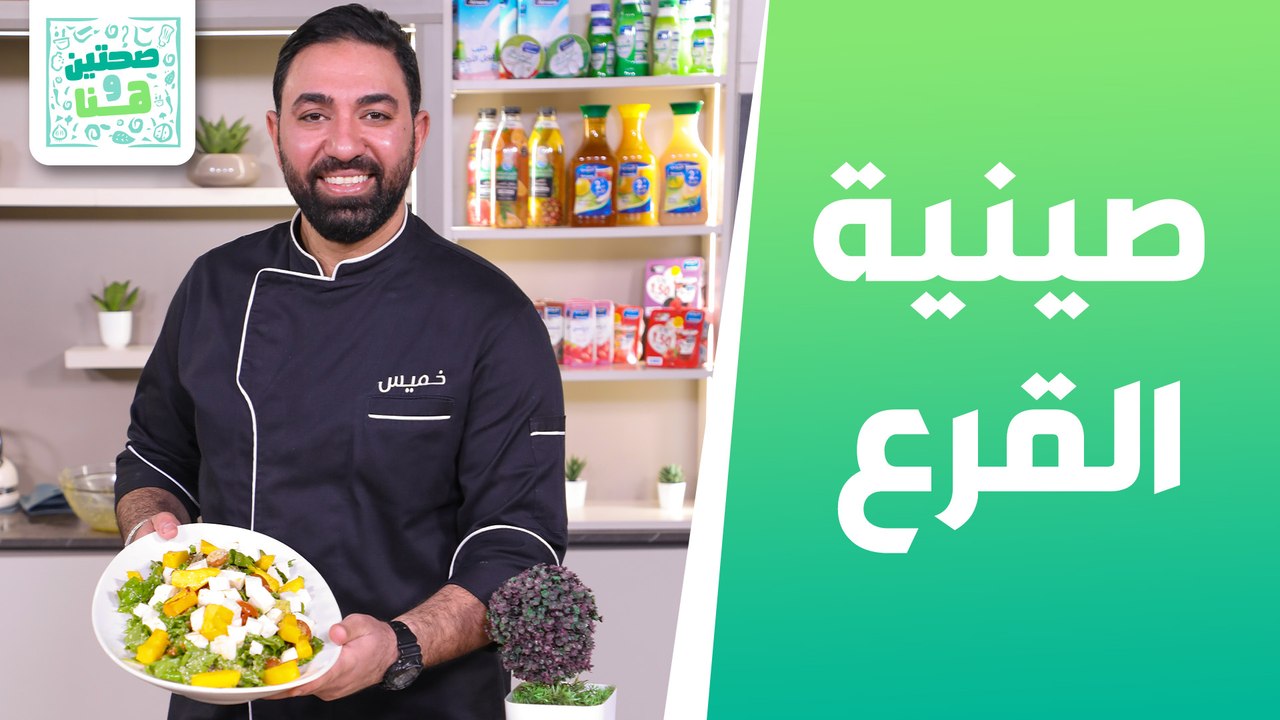 صينية القرع مع البشاميل ومعكرونة بصوص القرع مع الميرمية من الشيف خميس قويدر - صحتين وهنا