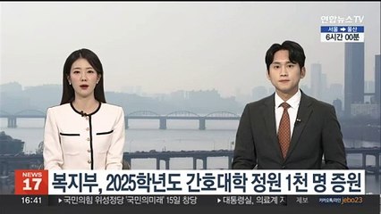 복지부, 2025학년도 간호대학 정원 1천명 증원