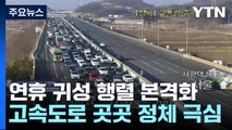 연휴 전날, 귀성길 차량 몰려...고속도로 정체 '극심' / YTN