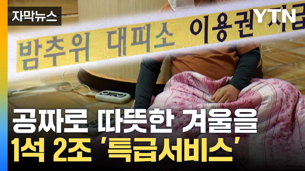 [자막뉴스] "무료로 마음껏 이용하세요"...온기 가득한 목욕탕 / YTN