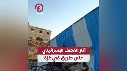 آثار القصف الإسرائيلي على طريق في غزة