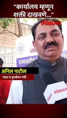 पक्ष तर मिळाला, आता कार्यालये मिळवणार? अनिल पाटील स्पष्टच बोलले