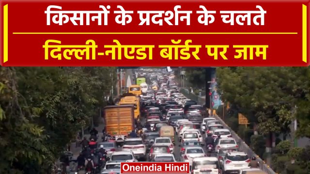 Farmers Protest: Noida में प्रदर्शन को लेकर Delhi-Noida Border पर लंबा जाम| वनइंडिया हिंदी #Shorts