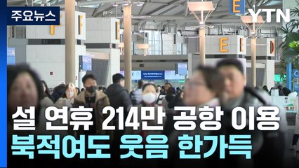 설 연휴 214만 명 몰리는 공항...북적여도 웃음 한가득 / YTN