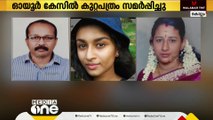 ഓയൂർ കേസിൽ കുറ്റപത്രം സമർപ്പിച്ചു; വധശിക്ഷ വരെ ലഭിച്ചേക്കാവുന്ന വകുപ്പുകൾ ചുമത്തിയാണ് കുറ്റപത്രം