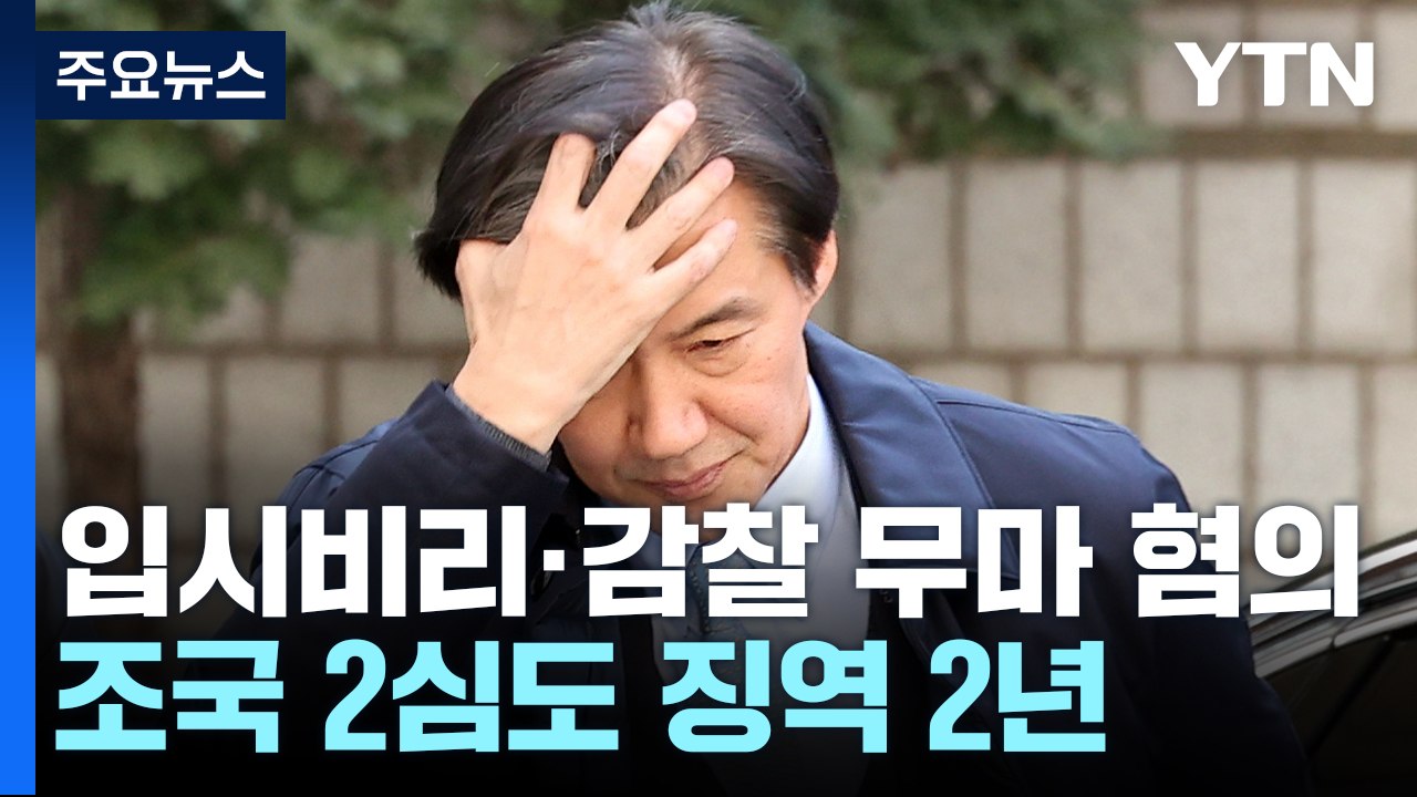'입시 비리' 조국, 항소심도 징역 2년..."진지한 반성 없어" / YTN