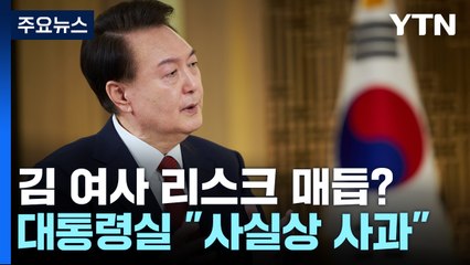 '사실상 사과'라는데...尹, 여사 리스크 매듭 '불투명' / YTN