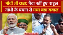 Rahul Gandhi बोले, 'PM Modi OBC जाति में पैदा नहीं हुए, BJP ने उन्हें बनाया' | वनइंडिया हिंदी