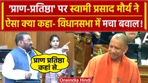 UP Vidhan Sabha Live: Swami Prasad Maurya ने 'Pran Pratistha' पर CM Yogi को घेरा | वनइंडिया हिंदी