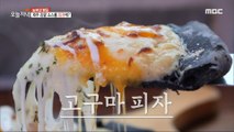 [HOT] Sweet potato pizza with special Jeju citrus sauce, 생방송 오늘 저녁 240208