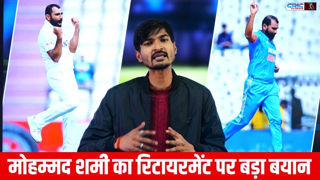 संन्यास पर Mohammed Shami ने दिया चौंका देने वाला बयान..आप भी जानिए.. #Shami #CricketNews #CricketLovers #CRICi #News #breakingNews