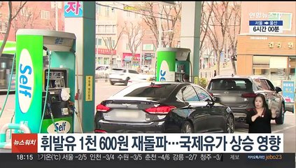 휘발유 1천600원 재돌파…국제유가 상승 영향