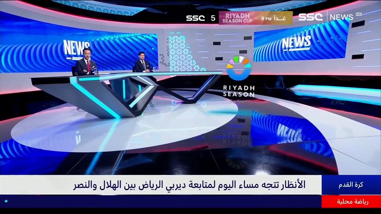 الأنظار تتجه مساء اليوم لمتابعة ديربي الرياض بين الهلال والنصر