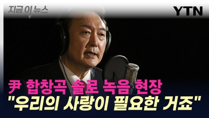 尹 대통령 "국민 여러분, 우리의 사랑이 필요한 설 명절입니다" [지금이뉴스] / YTN