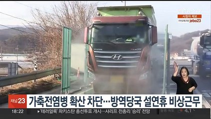 가축전염병 확산 차단…방역당국 설연휴 비상근무
