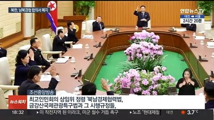 북한, 남북경협 법안·합의서 폐지…중·러 지원 기대하나