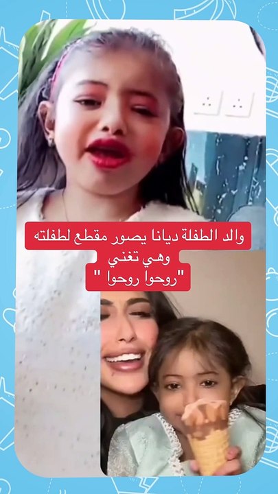 والد الطفلة ديانا يثير الجدل باللي قاله لبنته.. معقول؟