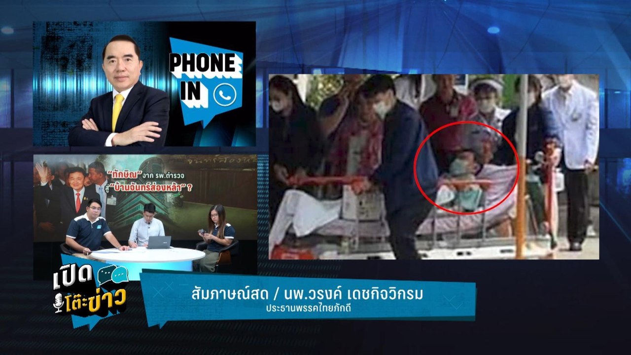 Highlight | เปิดโต๊ะข่าว | “หมอวรงค์” ฟันธง “ทั...