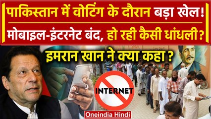 Pakistan Election: Voting के दौरान Mobile Internet बंद, Imran Khan क्या बोले | वनइंडिया हिंदी