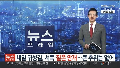 [날씨] 내일 귀성길, 서쪽 짙은 안개…큰 추위는 없어