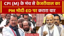 Arvind Kejriwal का Left Democratic Front Protest में PM Modi और ED पर वार | वनइंडिया हिंदी #Shorts