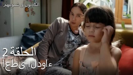 أعطى الدواء الكاذبون وشموعهم الحلقة 2 -