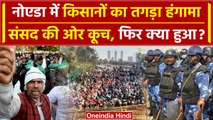 Farmers Protest: Noida मे किसानों का तगड़ा हंगामा, क्या है इनकी मांग | Noida Border | वनइंडिया हिंदी