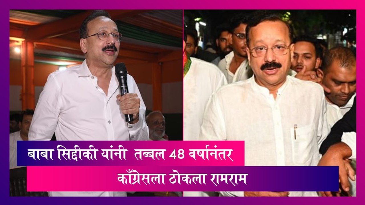 Congress: Baba Siddique यांनी तब्बल 48 वर्षानंतर काँग्रेसला ठोकला रामराम
