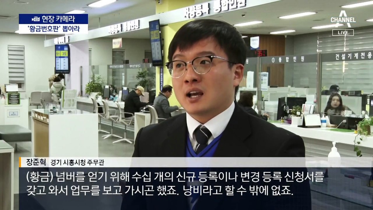 [현장 카메라]뒷거래 판치는 ‘황금번호판’