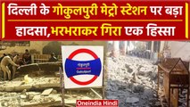 Delhi Metro Accident: Gokulpuri मेट्रो स्टेशन पर हादसा, जान बचाने के लिए भागे लोग | वनइंडिया हिंदी