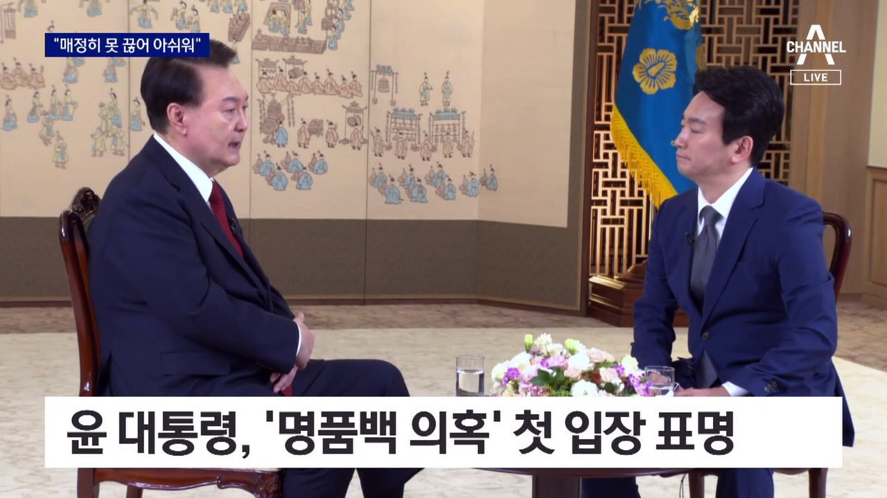 윤 대통령, ‘명품백 의혹’ 첫 입장 표명…“매정히 못 끊어 아쉬워”
