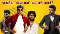 Who is Next ‘Ilaya’Thalapathy? | Vijay | Sivakarthikeyan | Kavin | Manikandan |  Filmibeat Tamil