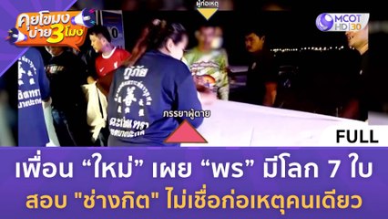 [คลิปเต็ม] เพื่อนสนิท “ใหม่” เผย “พร” มีโลก 7 ใบ (8 ก.พ. 67) | คุยโขมงบ่าย 3 โมง