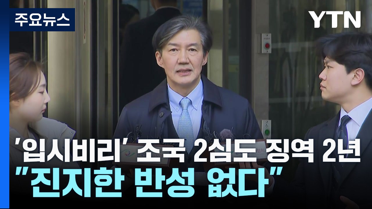 '입시 비리' 조국 항소심도 징역 2년..."진지한 반성 없다" / YTN