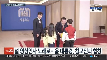 "사랑이 필요한 거죠"…윤 대통령, 참모진과 합창으로 설 인사