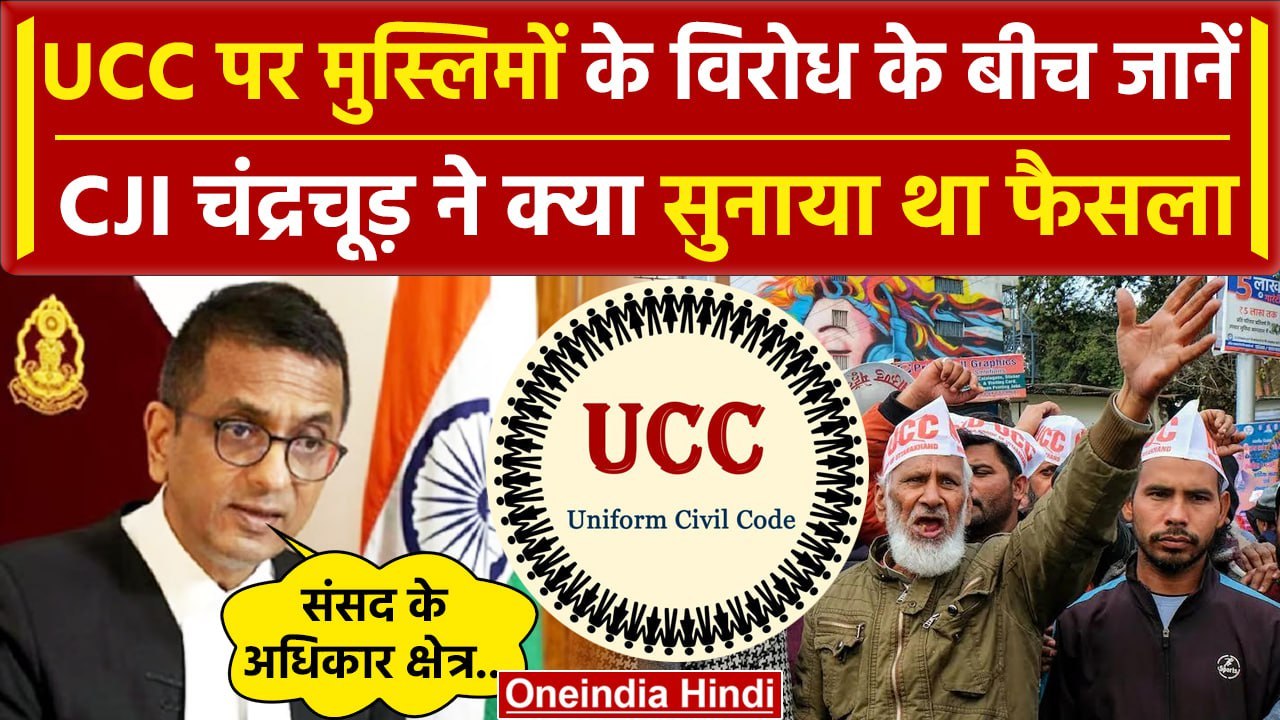 CJI DY Chandrachud: तब Supreme Court में Uniform Civil Code पर CJI का क्या था फैसला| UCC  |वनइंडिया