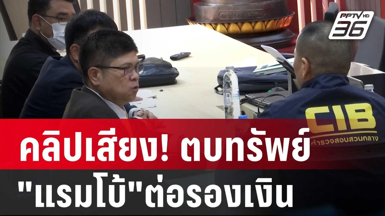 คลิปเสียง! ตบทรัพย์"แรมโบ้"ต่อรองเงินขอ 8 แสน |...