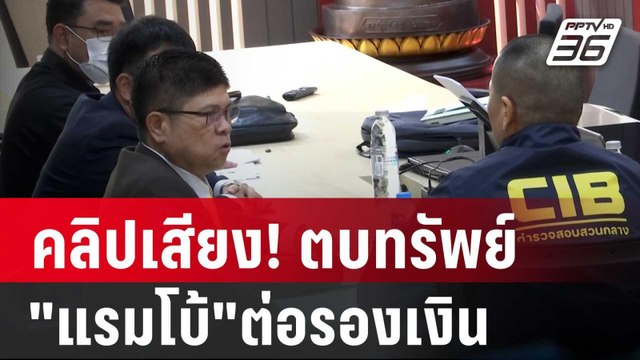 คลิปเสียง! ตบทรัพย์ แรมโบ้ ต่อรองเงินขอ 8 แสน | เข้มข่าวค่ำ | 8 ก.พ. 67