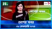 Desher khobor | 08 February 2024 | NTV Latest News Update