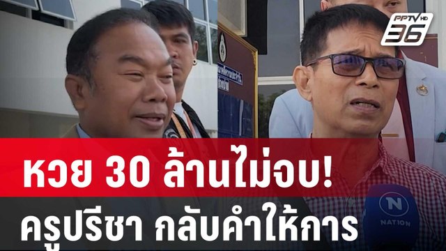 คดีหวย 30 ล้านไม่จบ! ครูปรีชา กลับคำให้การ | เข้มข่าวค่ำ | 8 ก.พ. 67