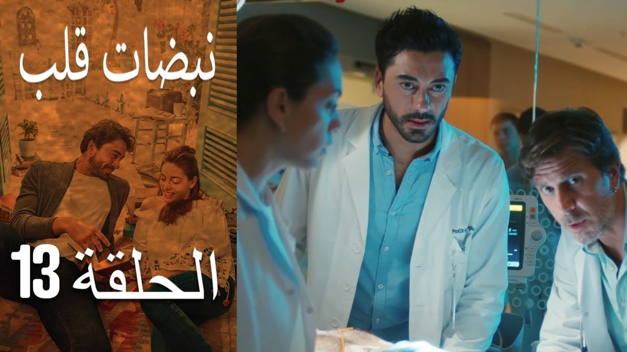مسلسل نبضات قلب - الحلقة 13