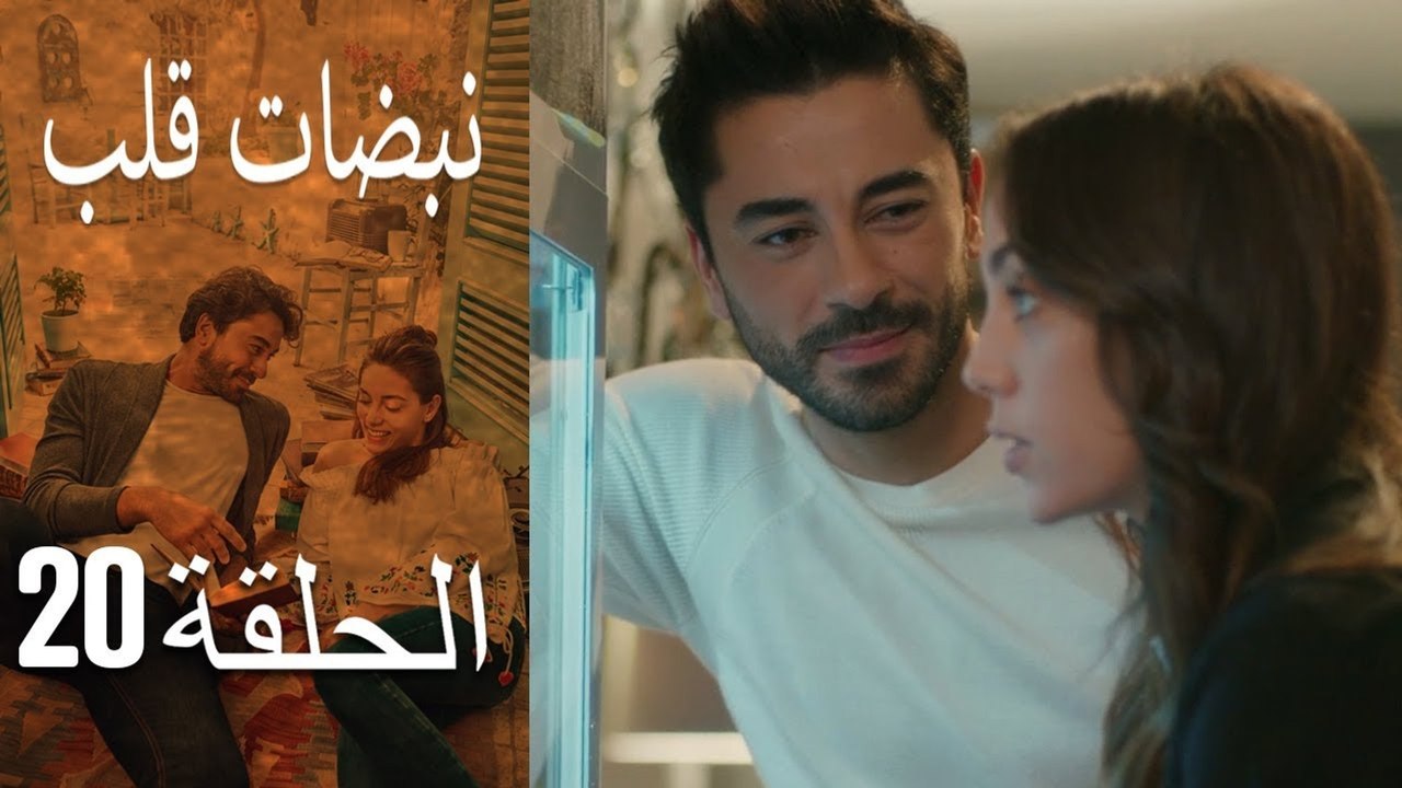 مسلسل نبضات قلب - الحلقة 20