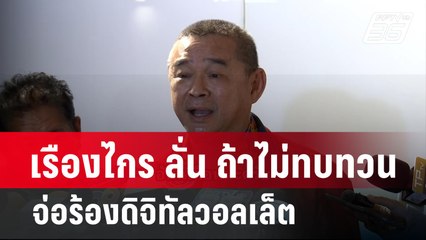 เรืองไกร ลั่น ถ้าไม่ทบทวนจ่อร้องดิจิทัลวอลเล็ต  | เข้มข่าวค่ำ | 8 ก.พ. 67