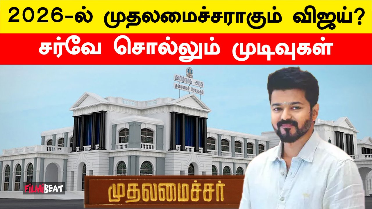 2026-ல் தேர்தல் களம் எப்படி இருக்கும்? விஜய்யின் அரசியல் எதிர்காலம் எப்படி? Vijay | Filmibeat Tamil