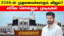 2026-ல் தேர்தல் களம் எப்படி இருக்கும்? விஜய்யின் அரசியல் எதிர்காலம் எப்படி? Vijay | Filmibeat Tamil