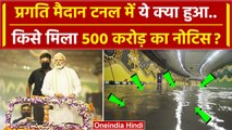 Pragati Maidan Tunnel जिसका PM Narendra Modi ने किया था उद्घाटन कैसा हाल हुआ इसका ? | वनइंडिया हिंदी