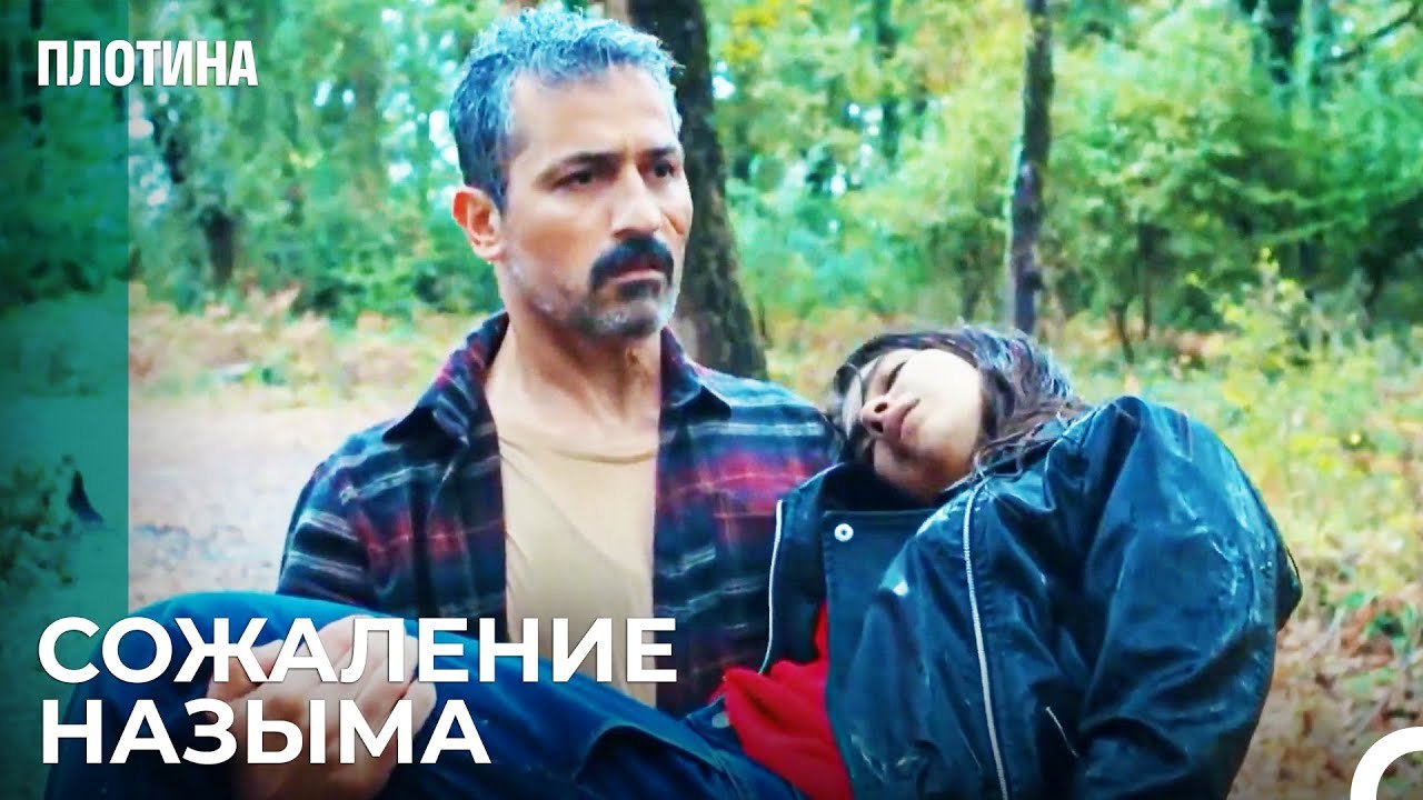 Она Была с Тарыком... - Плотина