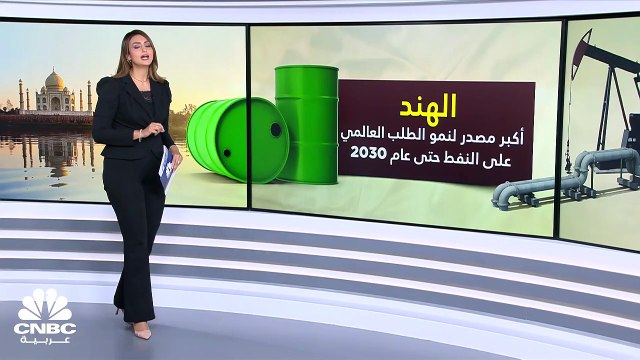 وكالة الطاقة الدولية: الهند ستصبح أكبر مصدر لنمو الطلب العالمي على النفط بحلول 2030