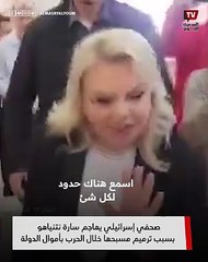 صحفي إسرائيلي يهاجم سارة نتنياهو بسبب ترميم مسبحها خلال الحرب بأموال الدولة